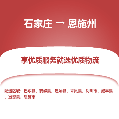 石家庄到恩施州物流公司-石家庄至恩施州货运专线-{石家庄}直达恩施州