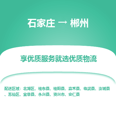 石家庄到郴州物流公司-石家庄至郴州货运专线-{石家庄}直达郴州