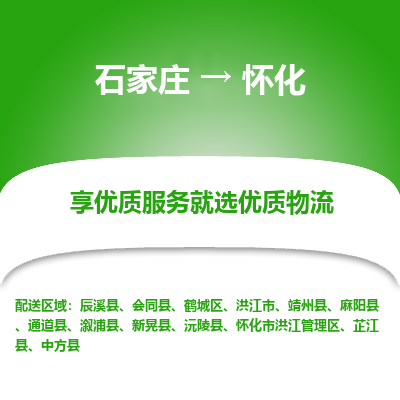 石家庄到怀化物流公司-石家庄至怀化货运专线-{石家庄}直达怀化