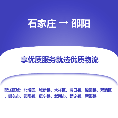 石家庄到邵阳物流公司-石家庄至邵阳货运专线-{石家庄}直达邵阳