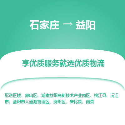 石家庄到益阳物流专线_石家庄至益阳货运公司_整车/零担运输