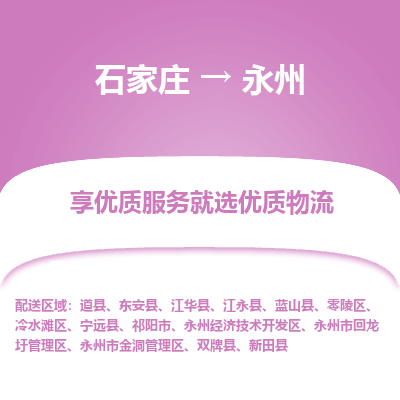 石家庄到永州物流公司-石家庄至永州货运专线-{石家庄}直达永州