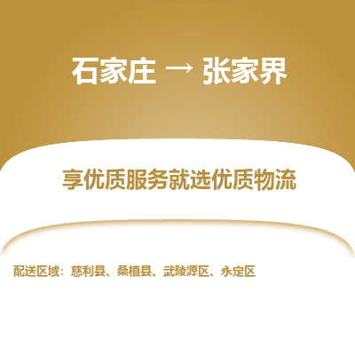 石家庄到张家界物流公司-石家庄至张家界货运专线-{石家庄}直达张家界