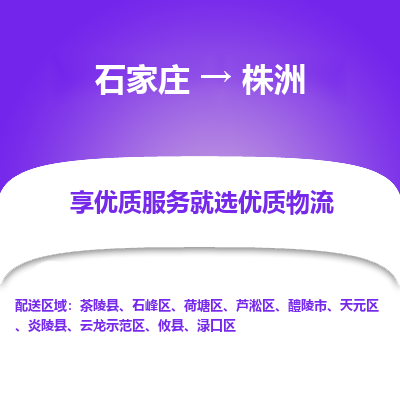 石家庄到株洲物流公司-石家庄至株洲货运专线-{石家庄}直达株洲