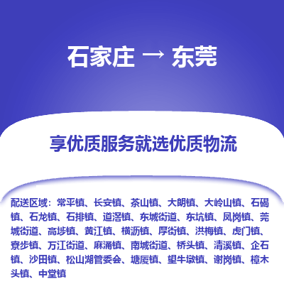 石家庄到东莞物流专线_石家庄至东莞货运公司_整车/零担运输