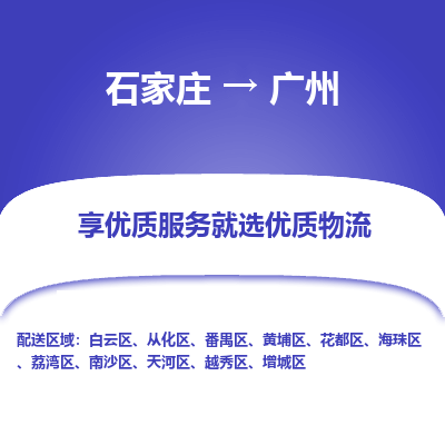 石家庄到广州物流公司-石家庄至广州货运专线-{石家庄}直达广州