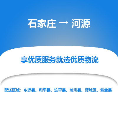 石家庄到河源物流公司-石家庄至河源货运专线-{石家庄}直达河源