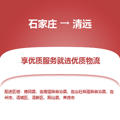 石家庄到清远物流公司-石家庄至清远货运专线-{石家庄}直达清远