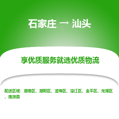 石家庄到汕头物流公司-石家庄至汕头货运专线-{石家庄}直达汕头