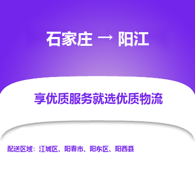 石家庄到阳江物流公司-石家庄至阳江货运专线-{石家庄}直达阳江