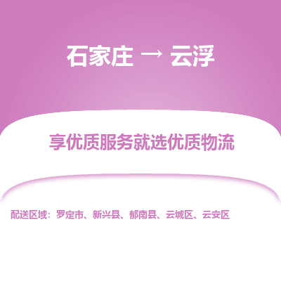 石家庄到云浮物流公司-石家庄至云浮货运专线-{石家庄}直达云浮