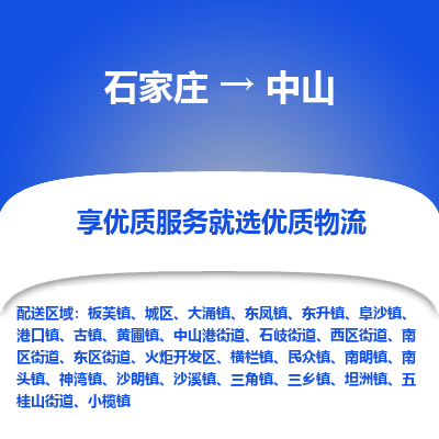 石家庄到中山物流公司-石家庄至中山货运专线-{石家庄}直达中山