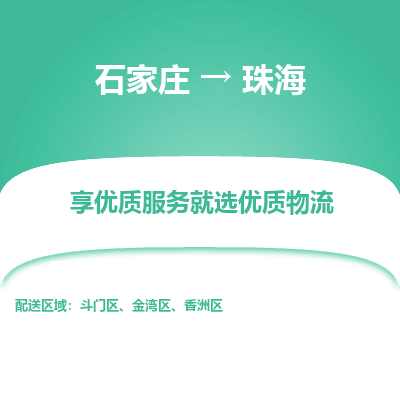 石家庄到珠海物流公司-石家庄至珠海货运专线-{石家庄}直达珠海