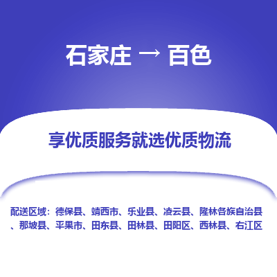 石家庄到百色物流专线_石家庄至百色货运公司_整车/零担运输