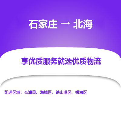 石家庄到北海物流公司-石家庄至北海货运专线-{石家庄}直达北海