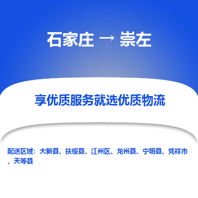 石家庄到崇左物流公司-石家庄至崇左货运专线-{石家庄}直达崇左