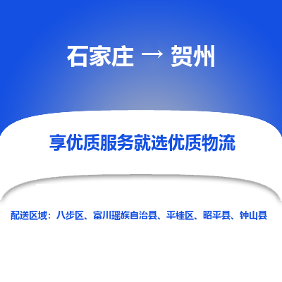 石家庄到贺州物流公司-石家庄至贺州货运专线-{石家庄}直达贺州