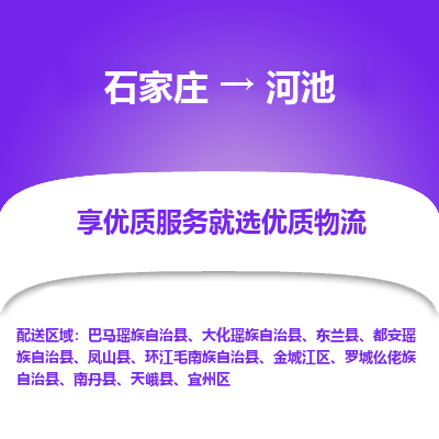 石家庄到河池物流公司-石家庄至河池货运专线-{石家庄}直达河池