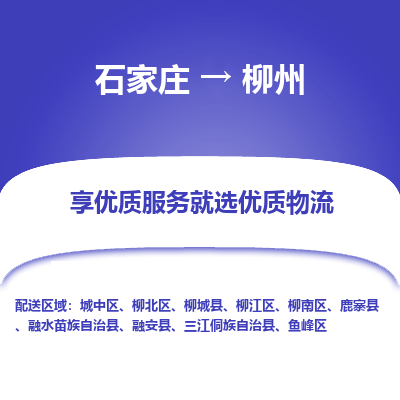 石家庄到柳州物流公司-石家庄至柳州货运专线-{石家庄}直达柳州