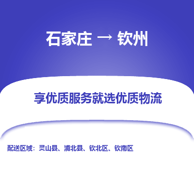 石家庄到钦州物流公司-石家庄至钦州货运专线-{石家庄}直达钦州