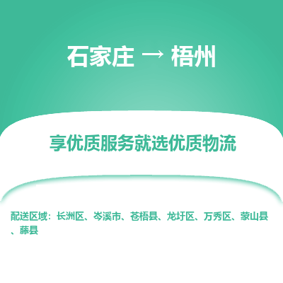 石家庄到梧州物流公司-石家庄至梧州货运专线-{石家庄}直达梧州