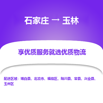 石家庄到玉林物流公司-石家庄至玉林货运专线-{石家庄}直达玉林