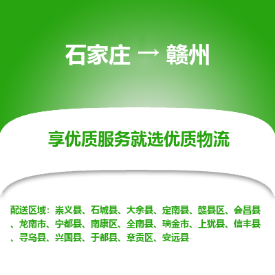 石家庄到赣州物流公司-石家庄至赣州货运专线-{石家庄}直达赣州