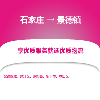 石家庄到景德镇物流专线_石家庄至景德镇货运公司_整车/零担运输