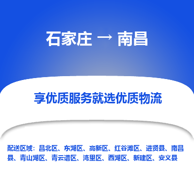 石家庄到南昌物流公司-石家庄至南昌货运专线-{石家庄}直达南昌