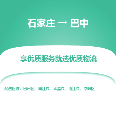 石家庄到巴中物流公司-石家庄至巴中货运专线-{石家庄}直达巴中