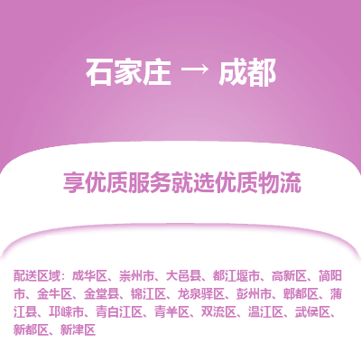 石家庄到成都物流专线_石家庄至成都货运公司_整车/零担运输