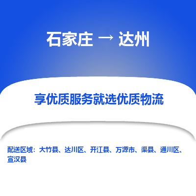 石家庄到达州物流公司-石家庄至达州货运专线-{石家庄}直达达州