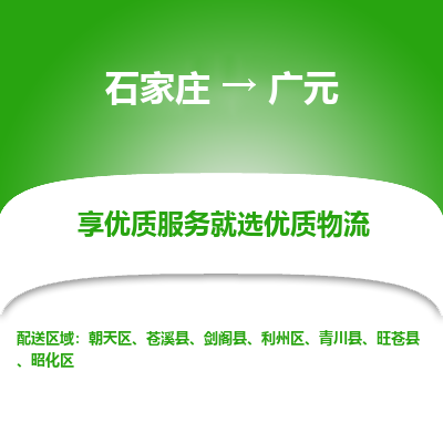 石家庄到广元物流专线_石家庄至广元货运公司_整车/零担运输