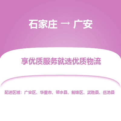 石家庄到广安物流公司-石家庄至广安货运专线-{石家庄}直达广安