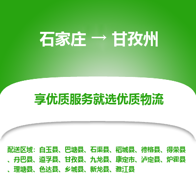 石家庄到甘孜州物流公司-石家庄至甘孜州货运专线-{石家庄}直达甘孜州