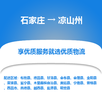 石家庄到凉山州物流公司-石家庄至凉山州货运专线-{石家庄}直达凉山州