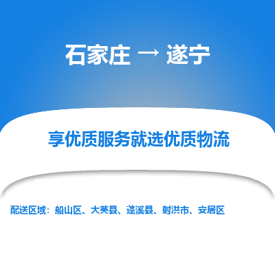 石家庄到遂宁物流公司-石家庄至遂宁货运专线-{石家庄}直达遂宁