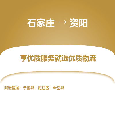 石家庄到资阳物流公司-石家庄至资阳货运专线-{石家庄}直达资阳