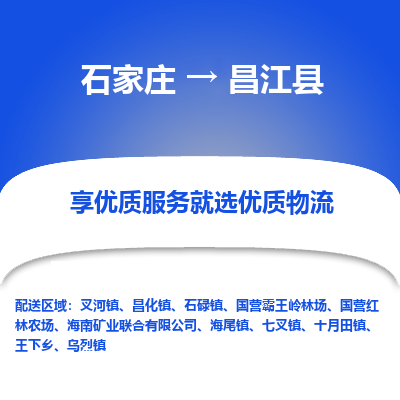 石家庄到昌江县物流公司-石家庄至昌江县货运专线-{石家庄}直达昌江县