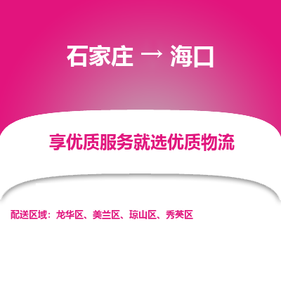 石家庄到海口物流公司-石家庄至海口货运专线-{石家庄}直达海口