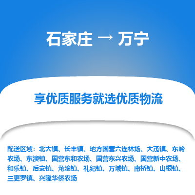 石家庄到万宁物流公司-石家庄至万宁货运专线-{石家庄}直达万宁