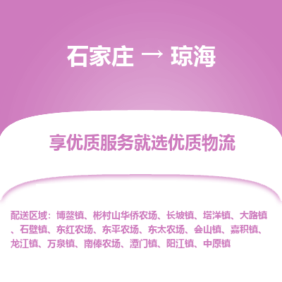 石家庄到琼海物流公司-石家庄至琼海货运专线-{石家庄}直达琼海