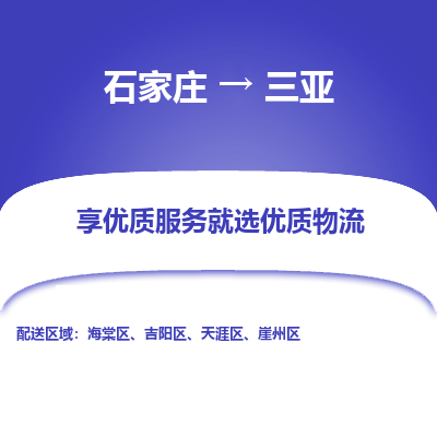 石家庄到三亚物流公司-石家庄至三亚货运专线-{石家庄}直达三亚