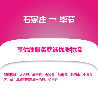 石家庄到毕节物流公司-石家庄至毕节货运专线-{石家庄}直达毕节