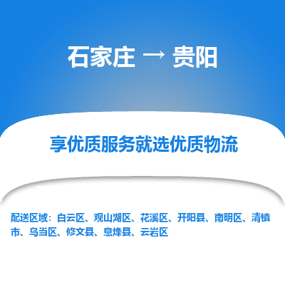 石家庄到贵阳物流公司-石家庄至贵阳货运专线-{石家庄}直达贵阳