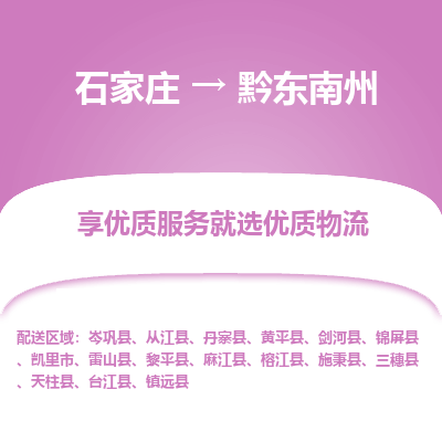 石家庄到黔东南州物流公司-石家庄至黔东南州货运专线-{石家庄}直达黔东南州