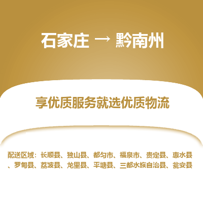 石家庄到黔南州物流公司-石家庄至黔南州货运专线-{石家庄}直达黔南州