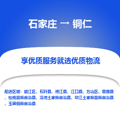 石家庄到铜仁物流公司-石家庄至铜仁货运专线-{石家庄}直达铜仁