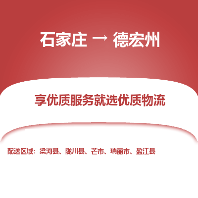 石家庄到德宏州物流公司-石家庄至德宏州货运专线-{石家庄}直达德宏州