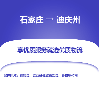 石家庄到迪庆州物流公司-石家庄至迪庆州货运专线-{石家庄}直达迪庆州